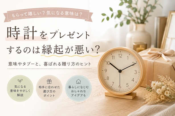 置き時計プレゼントの意味とは？タブーと言われる理由と喜ばれる選び方