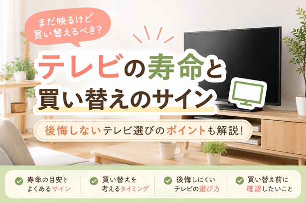 テレビの買い替えは本当にもったいない？寿命・修理費から後悔しない判断を解説
