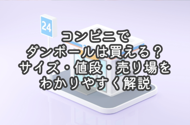 コンビニでダンボールは買える？サイズ・値段・売り場をわかりやすく解説
