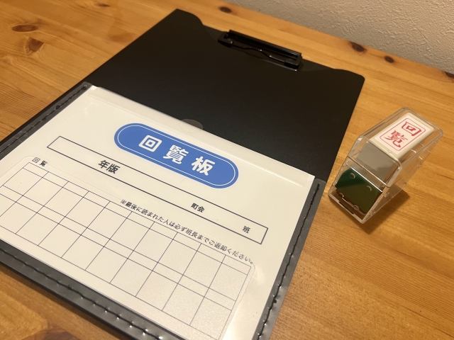 回覧板
