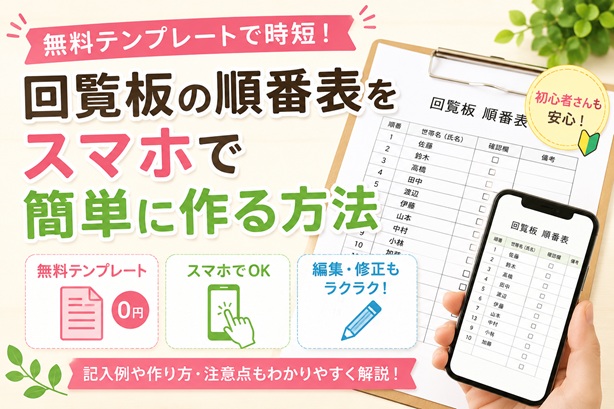 無料テンプレートで時短！回覧板の順番表をスマホで簡単に作る方法