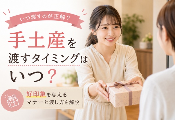 手土産を渡すタイミングはいつ?好印象を与えるマナーと渡し方を解説