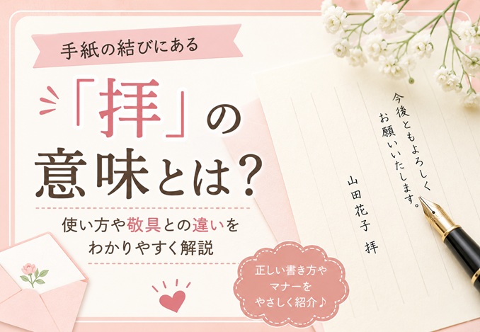 手紙の結びにある「拝」の意味とは？使い方や敬具との違いをわかりやすく解説