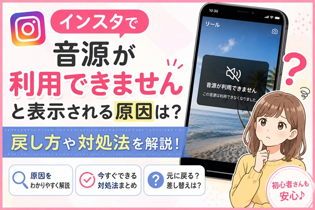 インスタで「音源が利用できません」と表示される原因は？戻し方や対処法を解説