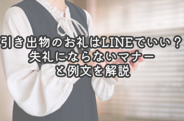 引き出物のお礼はLINEでいい？失礼にならないマナーと例文を解説