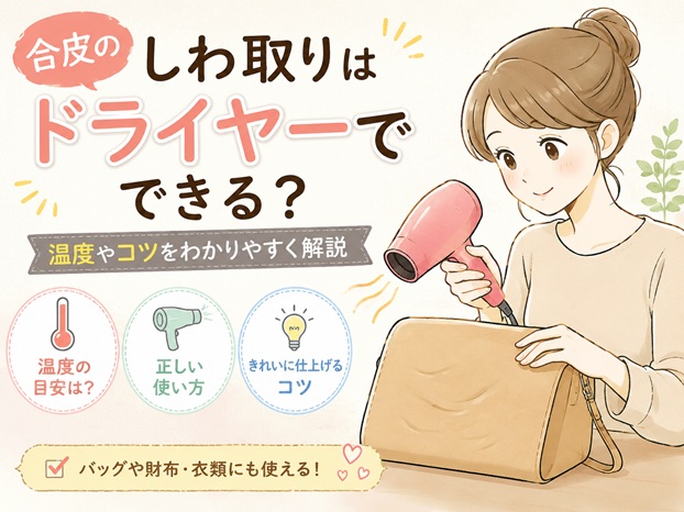 合皮のしわ取りはドライヤーでできる?温度やコツをわかりやすく解説