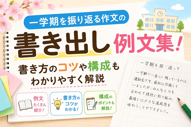 一学期を振り返る作文の書き出し例文集！書き方のコツや構成もわかりやすく解説