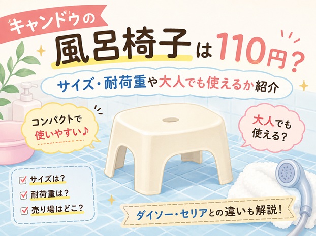 キャンドゥの風呂椅子は110円？サイズ・耐荷重や大人でも使えるか紹介